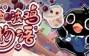 啵啵鸡物语/Call of Boba（Build.17669428）