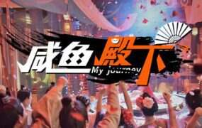 咸鱼殿下/My journey(更新至Build.18713168)