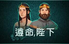 遵命,陛下/Yes, Your Grace(v1.0.20)
