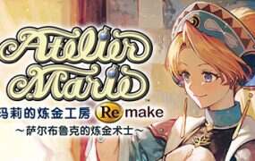 玛莉的炼金工房 Remake ~萨尔布鲁克的炼金术士~/Atelier Marie Remake: The Alchemist of Salburg