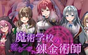 魔术学校的落榜炼金术师/魔術学校の落ちこぼれ錬金術師 （更新至V2.0）