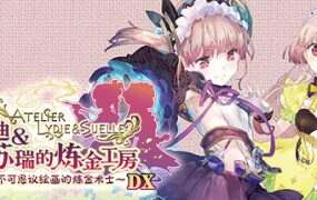 莉迪&苏瑞的炼金工房 ~不可思议绘画的炼金术士~ DX/Lydie and Suelle