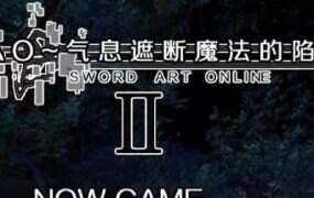 SAO~气息遮断魔法的陷阱Ⅱ | 安卓直装【1.3G】