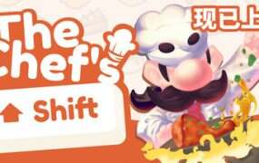 大厨的轮班/The Chef’s Shift