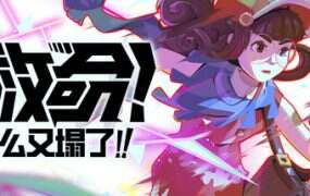 救命!怎么又塌了!/Haste(更新至v1.3.a)