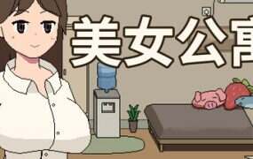 美女公寓/Apartment Other Content(Build.17942133)