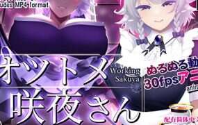 工作的咲夜小姐/オツトメ咲夜さん（v1.2）