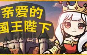 亲爱的国王陛下/Dear His Majesty