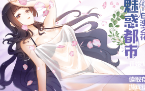 魅惑都市：白浊之花（v0.415）