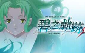 英雄传说:碧之轨迹改/The Legend of Heroes: Ao no Kiseki KAI