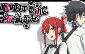 咖啡厅夫妻的愉快抗病生活 | 安卓直装【726M】