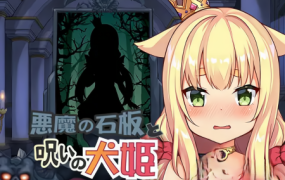 恶魔的石板和被诅咒的犬公主 | 安卓直装【727M】