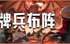 牌兵布阵/Commander Quest(更新至v50.941)