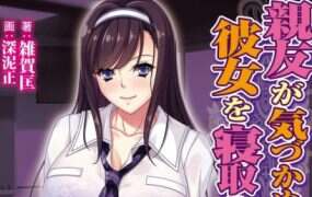 好友浑然不觉之际，我夺走了他的女友