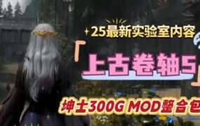 《上古卷轴5》爱在天际/Ostim整合版（V1.70）