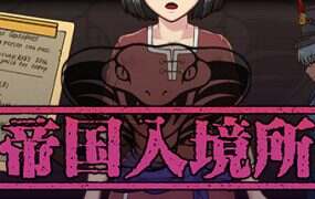 帝国入境所/The Imperial Gatekeeper（V1.03）