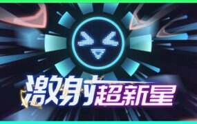 激射超新星/SHOOPER NOVA