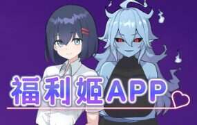福利姬APP/Waifu App: 90 Days to Escape a Lonely Fate