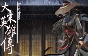 大宋英雄/SongHeros(更新至Build.18784409)