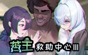 苦主救助中心Ⅲ/Lovelorn Sanatorium Ⅲ