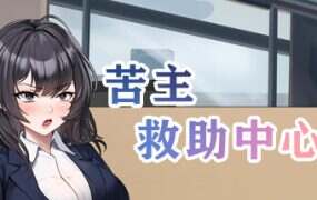 苦主救助中心Ⅳ/Lovelorn Sanatorium Ⅳ(更新至v0.01.1)