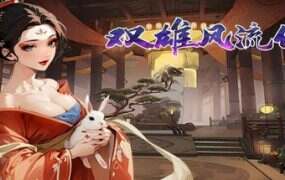 双雄风流传/Romantic Emperor(更新至Build.19980455)