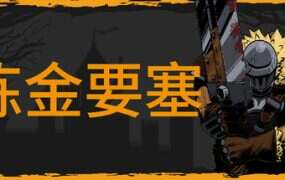 炼金要塞/Castle Of Alchemists(更新至Build.19514590)