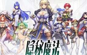 隐秘魔法～女神灵石/オプスキュリテ・マジー ～ 女神の精霊石（v1.17）