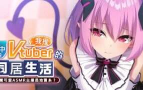 从画面中出来的我推Vtuber的同居生活 ～梦魔可爱ASMR主播是地雷系？