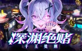 深渊绝赌:千王处刑/All in Abyss: Judge the Fake