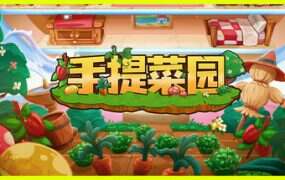 手提菜园/Tiny Garden