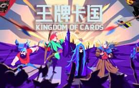 王牌卡国/Kingdom of Cards