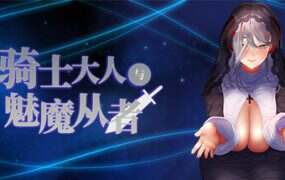 圣骑士大人与魅魔从者/The paladin & The succubi servant