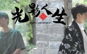 光影人生/Lights and Shadow