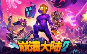 崩溃大陆2/Crashlands 2