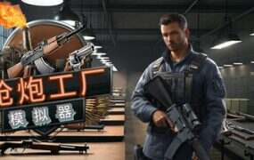 枪炮工厂模拟器/Gun Factory Simulator