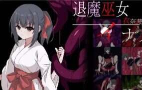 退魔巫女稻芽/退魔巫女イナメ