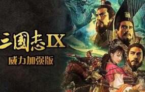 三国志9:威力加强版 | 安卓直装【594M】