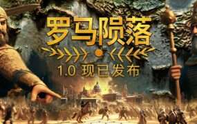 罗马陨落/Yield! Fall of Rome(更新至v1.0.2)