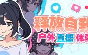 释放自我！户外直播体验/Exposed Livestream（更新至v1.2）