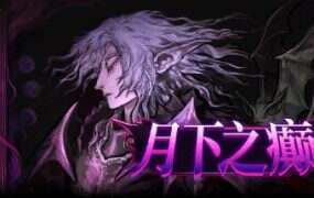 月下之癫/Lunacid（V2.1.5）