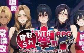 NTR被寝取的学园～花季少女与异界来客