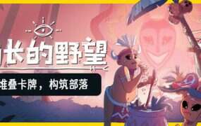 酋长的野望/Kaya’s Prophecy（v1.0.7）