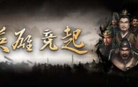 英雄竞起:三国(更新至V0.2.18)