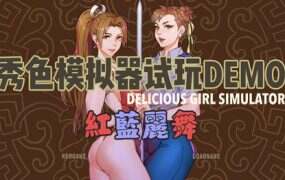 秀色模拟器DEOM版~红蓝丽舞