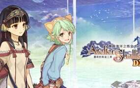 夏莉的炼金工房:黄昏海洋之炼金术士DX/Atelier Shallie: Alchemists of the Dusk Sea DX