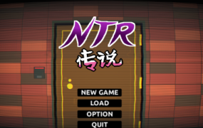 NTR传说/NTR Legend（V1.02）完结版