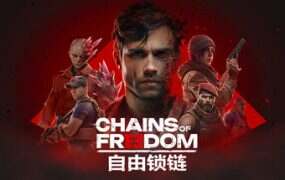 自由锁链/Chains of Freedom(更新至v1.0.3)