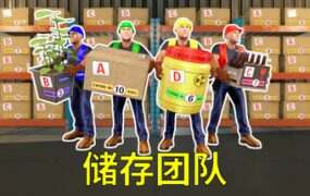 储存团队/Storage Guys
