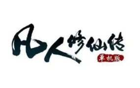 凡人修仙传单机版/Immortal
